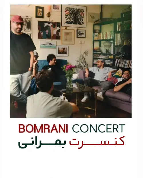 کنسرت بمرانی