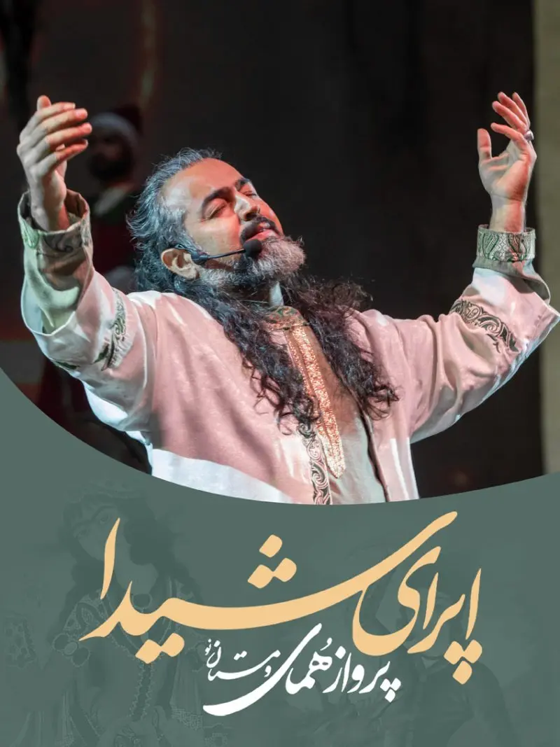 اپرای شیدا (پرواز همای‌ومستان نو)