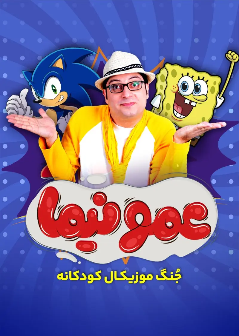 جُنگ کودک عمو نیما