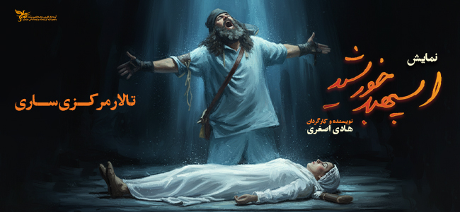 نمایش اسپهبد خورشید