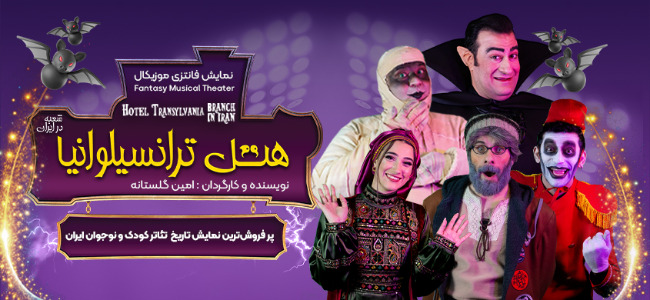 نمایش هتل ترانسیلوانیا (شعبه در ایران)