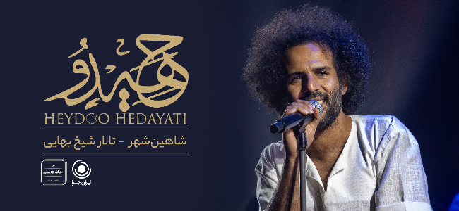 کنسرت حیدو هدایتی