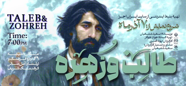 نمایش طالب و زهره